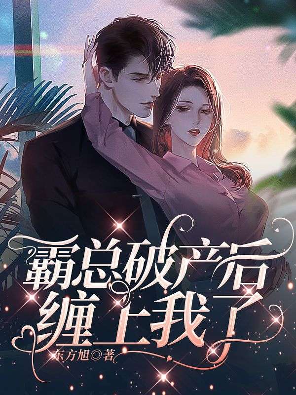 霸總破產後纏上我了