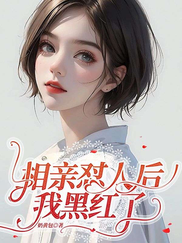 相親懟人後我黑紅了