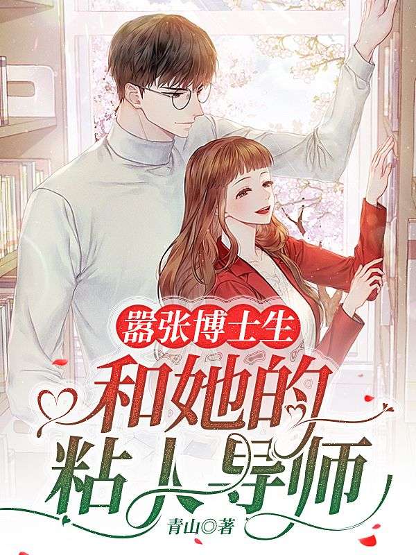 囂張博士生和她的粘人導師