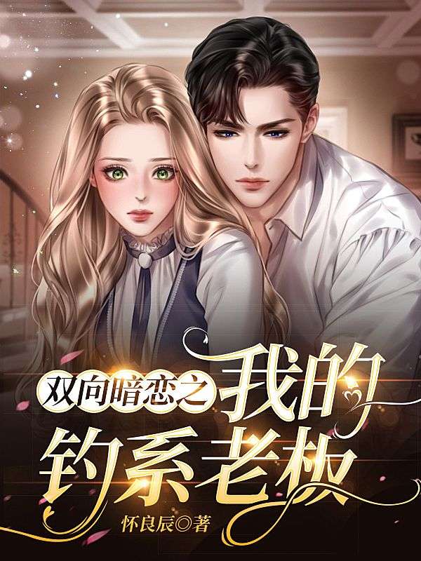 雙向暗戀之我的釣係老板