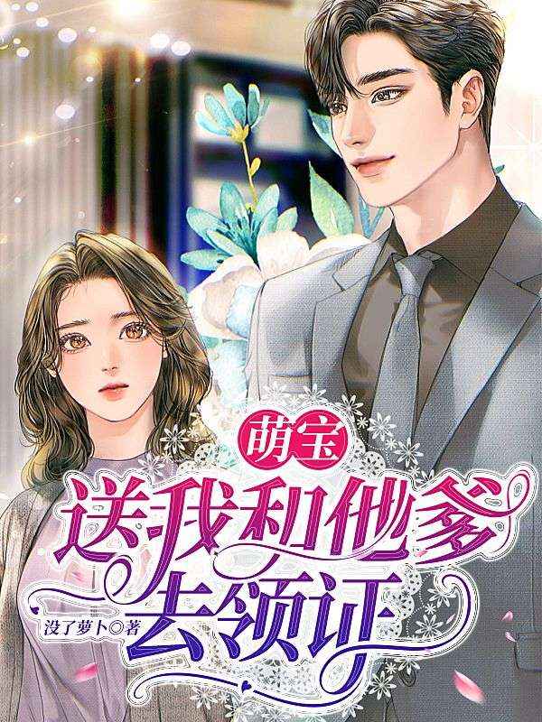 萌寶送我和他爹去領證