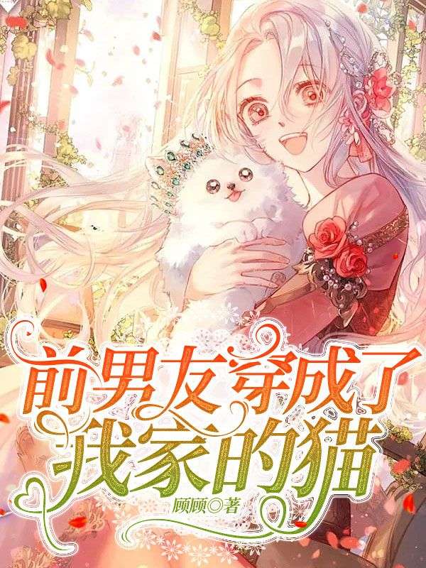 前男友穿成了我家的貓