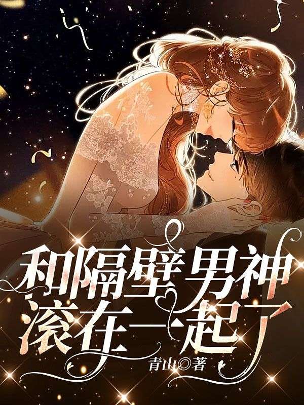 和隔壁男神滾在一起了