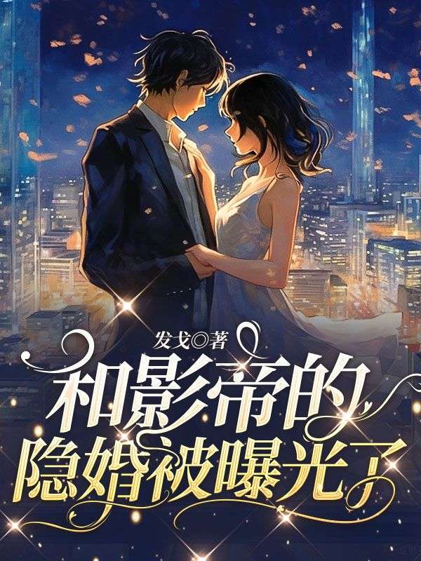 和影帝的隱婚被曝光了