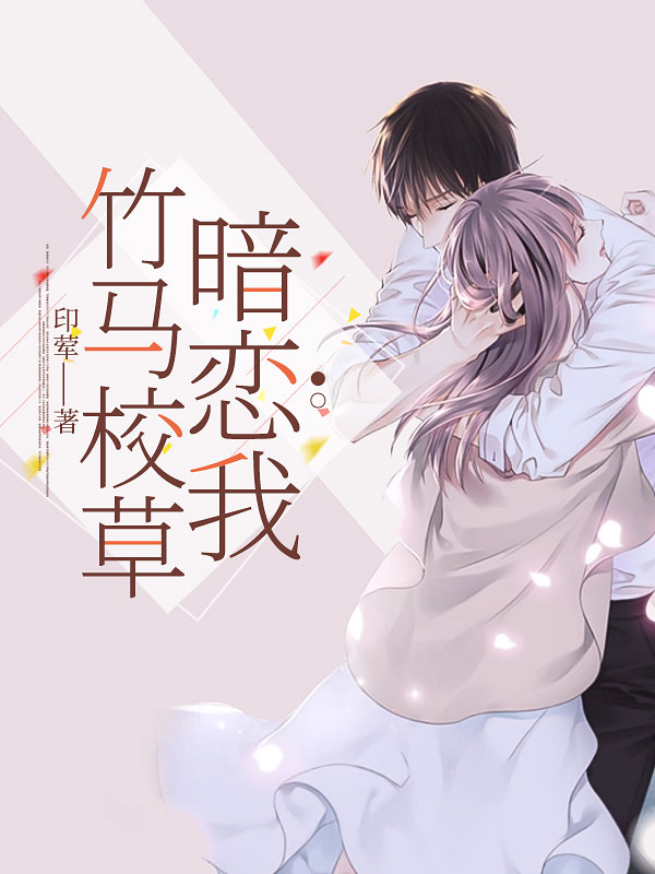 竹馬校草暗戀我