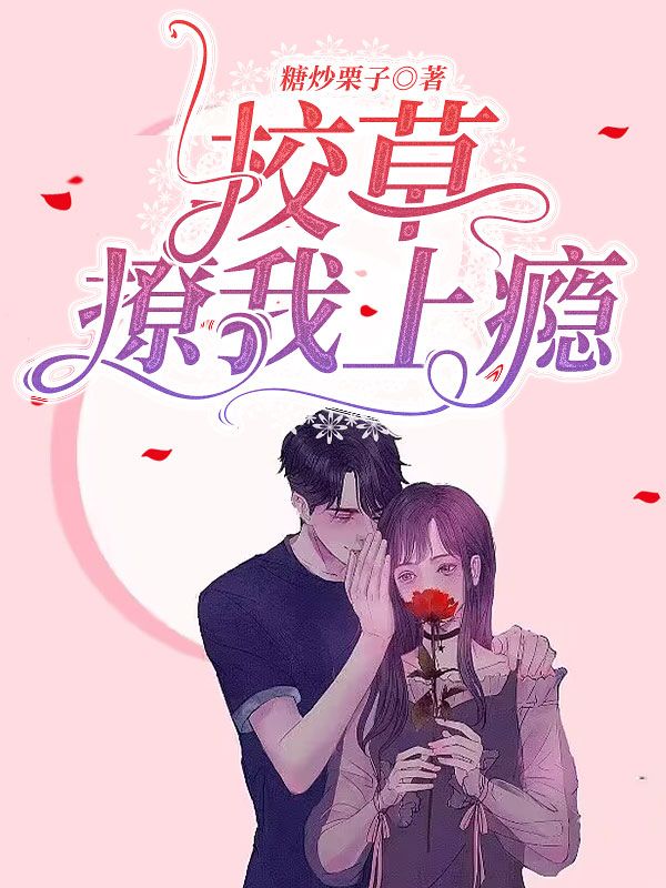 校草撩我上癮