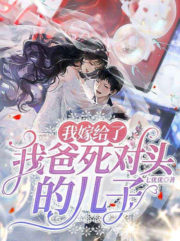 我嫁給了我爸死對頭的兒子
