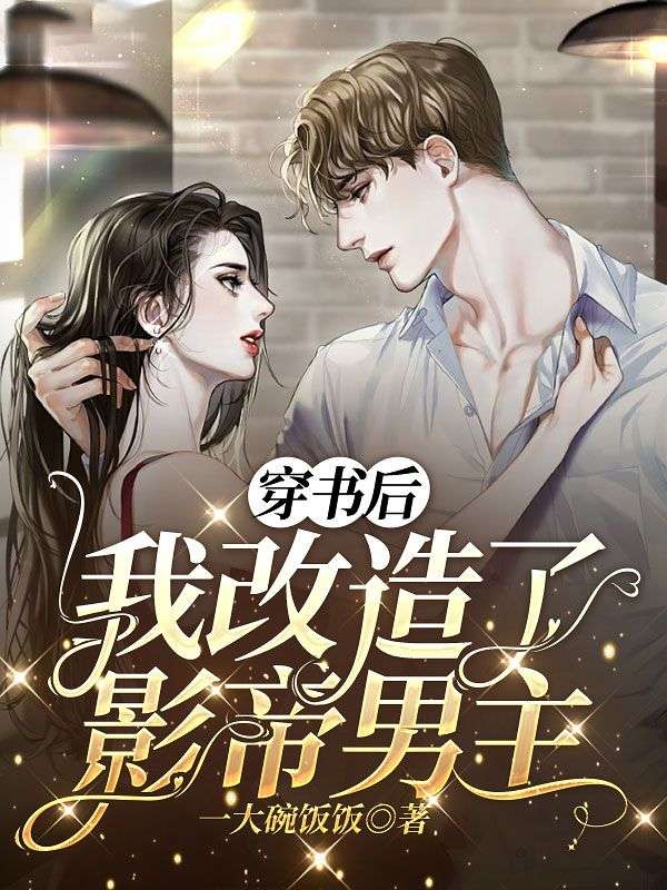 穿書後我改造了影帝男主