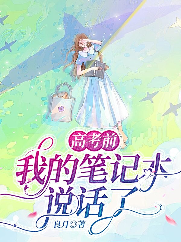 高考前我的筆記本說話了