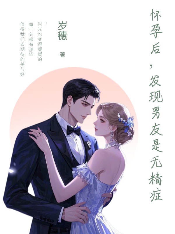 懷孕後，發現男友是無精症