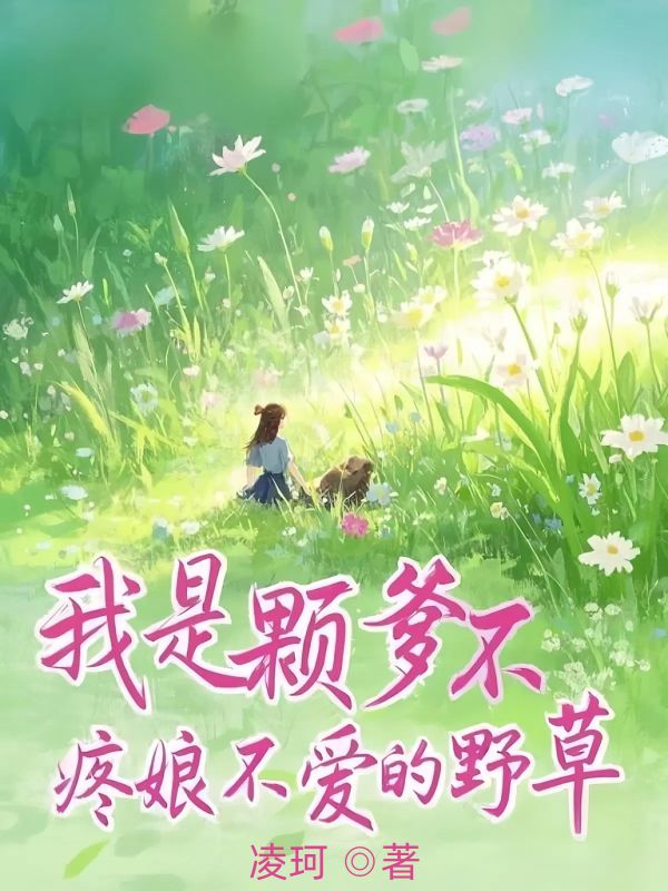 我是顆爹不疼娘不愛的野草