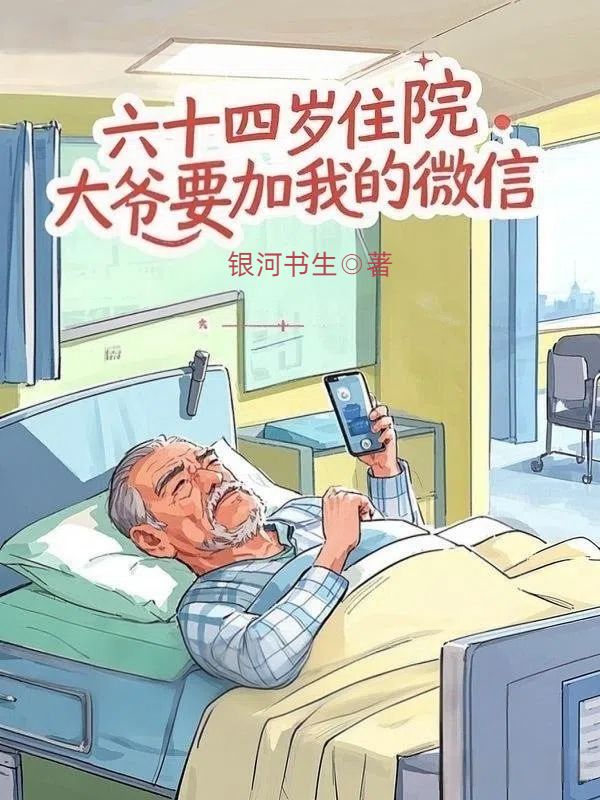 六十四歲住院大爺要加我的微信