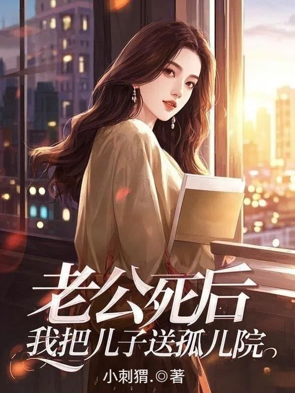 老公死後，我把兒子送孤兒院