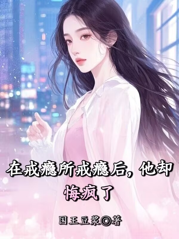 在戒癮所戒癮後，他卻悔瘋了