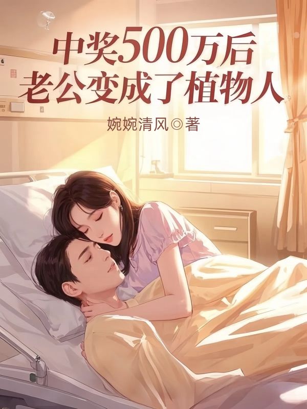 中獎500萬後，老公變成了植物人