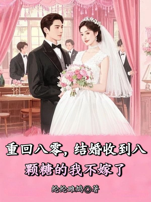 重回八零，結婚收到八顆糖的我不嫁了