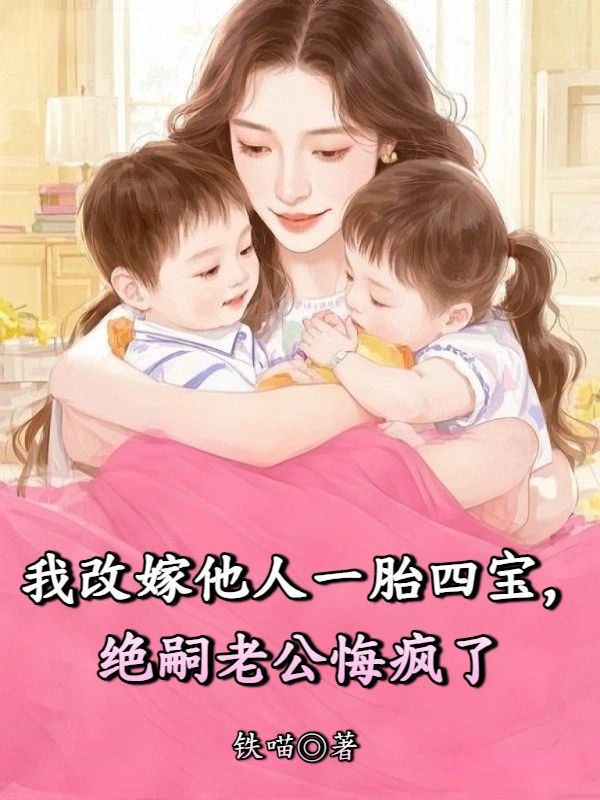 我改嫁他人一胎四寶，絕嗣老公悔瘋了