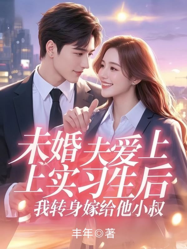 未婚夫愛上實習生後，我轉身嫁給他小叔