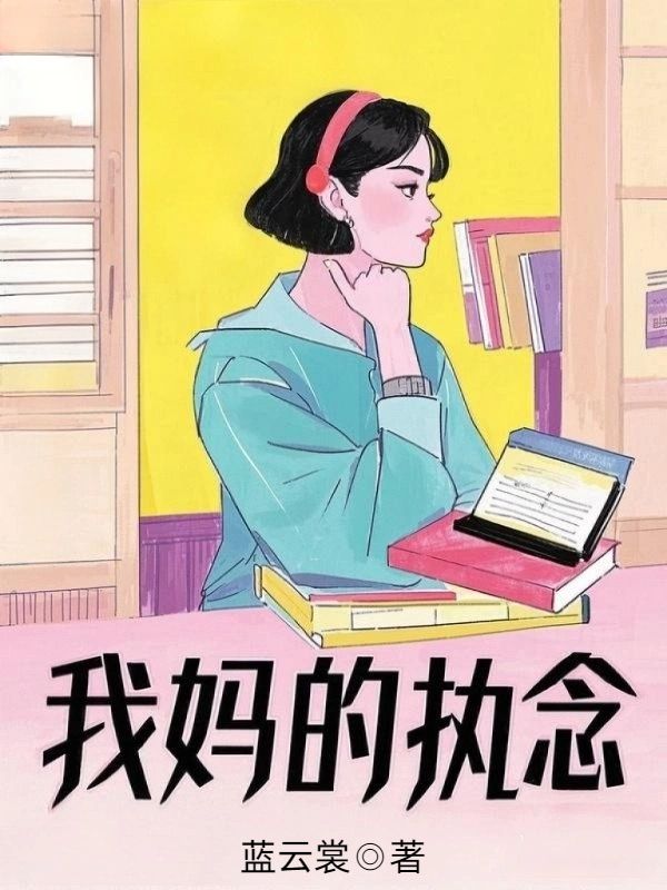 我媽的執念