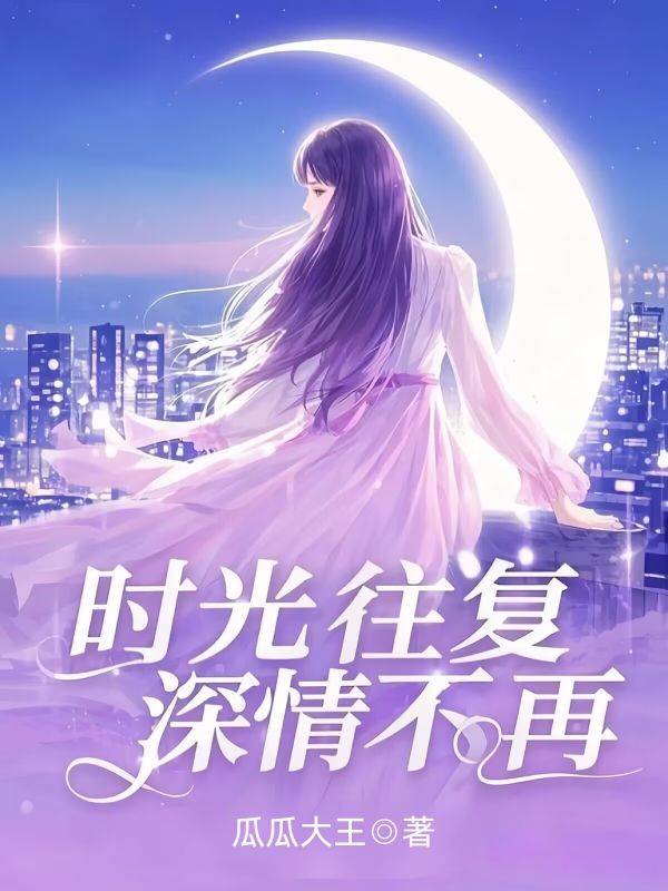 時光往複，深情不再