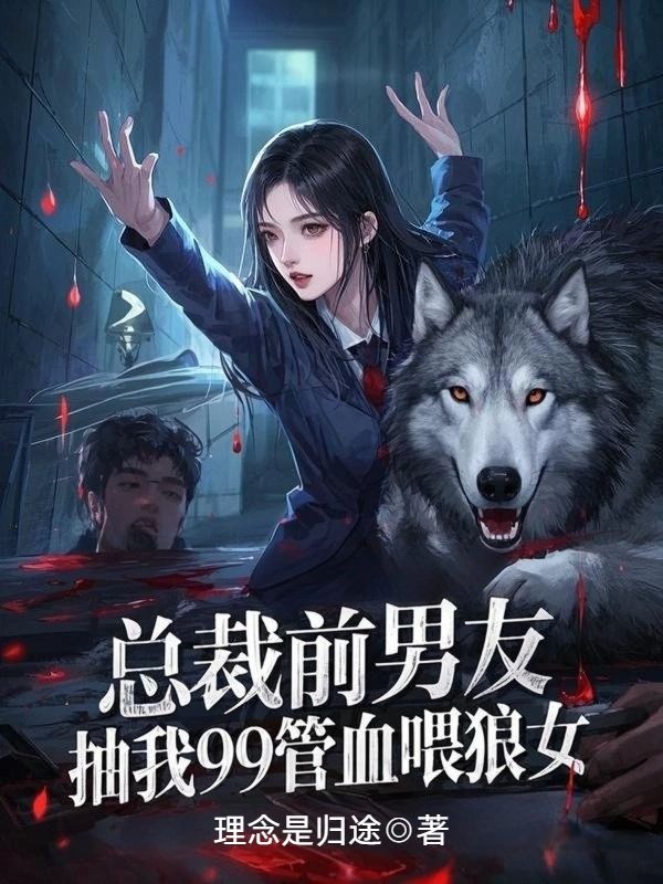 總裁前男友抽我99管血投喂狼女
