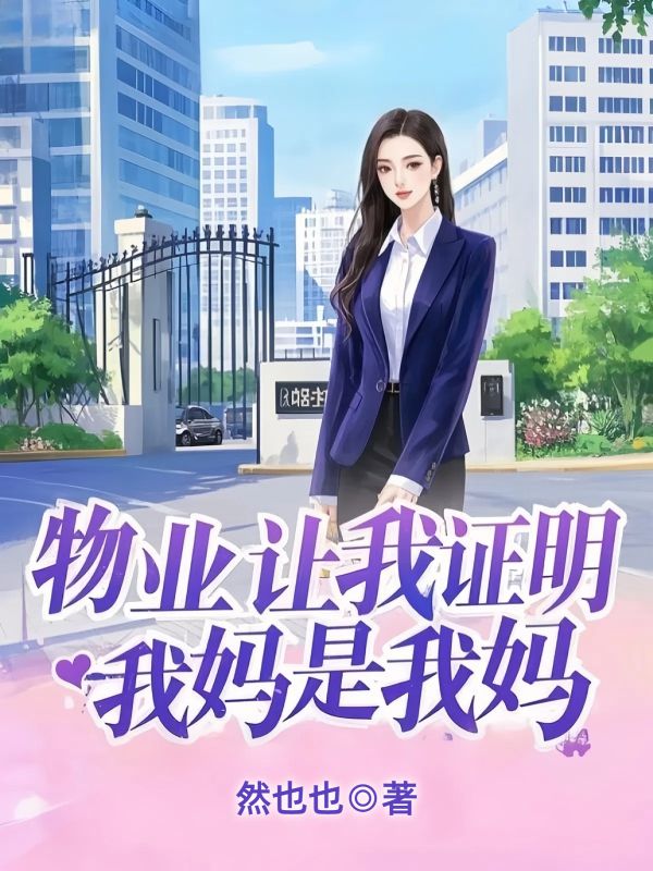 物業讓我證明，我媽是我媽