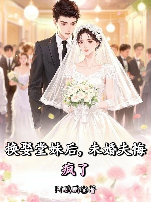 換娶堂妹後，未婚夫悔瘋了