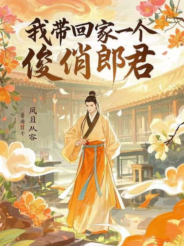我帶回家一個俊俏郎君