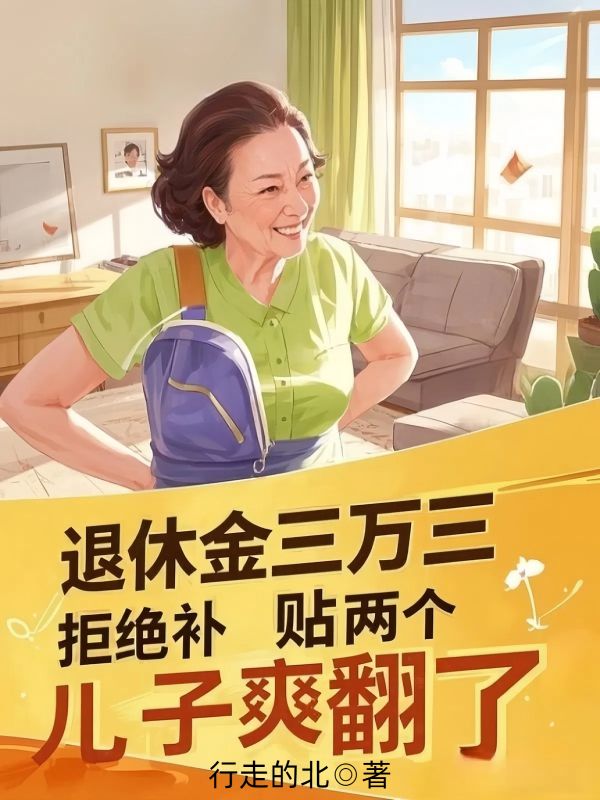 退休金三萬三，拒絕補貼兩個兒子爽翻了