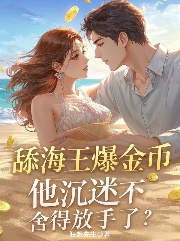 舔海王爆金幣，他沉迷不舍得放手了？