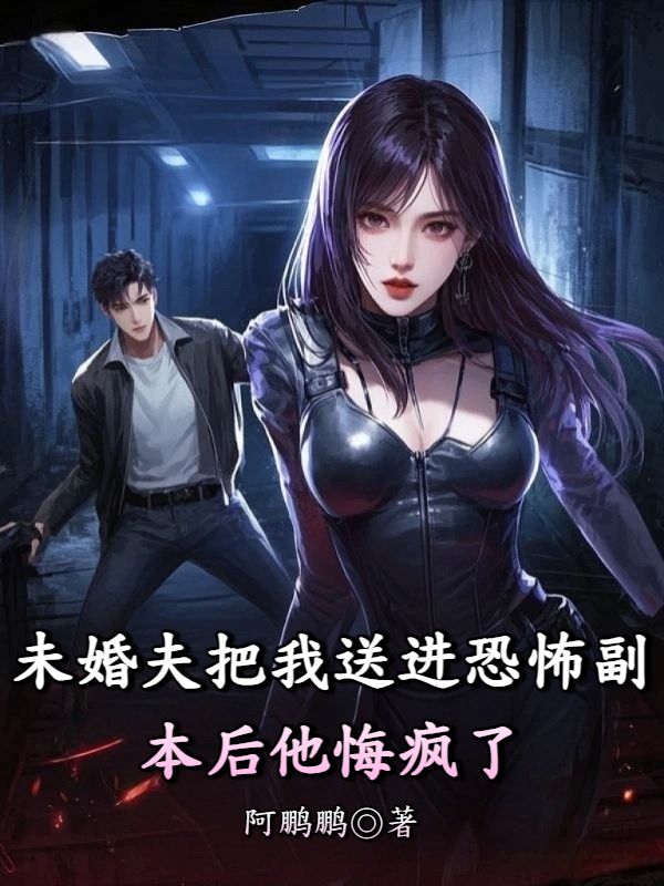 未婚夫把我送進恐怖副本後他悔瘋了