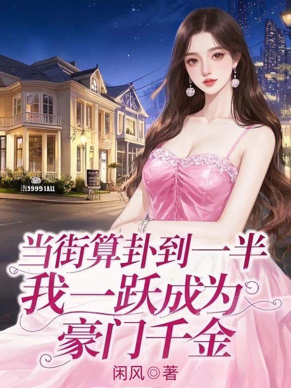 當街算卦到一半，我一躍成為豪門千金
