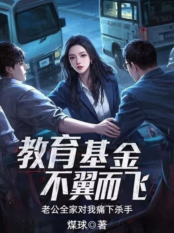 教育基金不翼而飛，老公全家對我痛下殺手