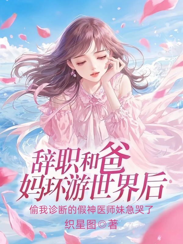 辭職和爸媽環遊世界後，偷我診斷的假神醫師妹急哭了