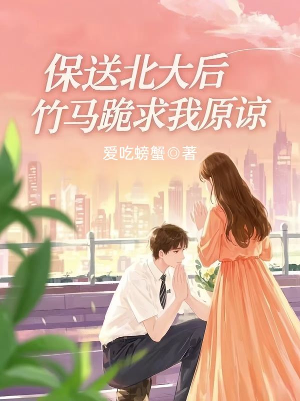 保送北大後，竹馬跪求我原諒