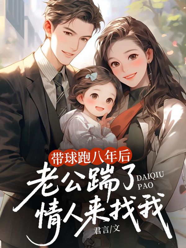 帶球跑八年後，老公踹了情人來找我