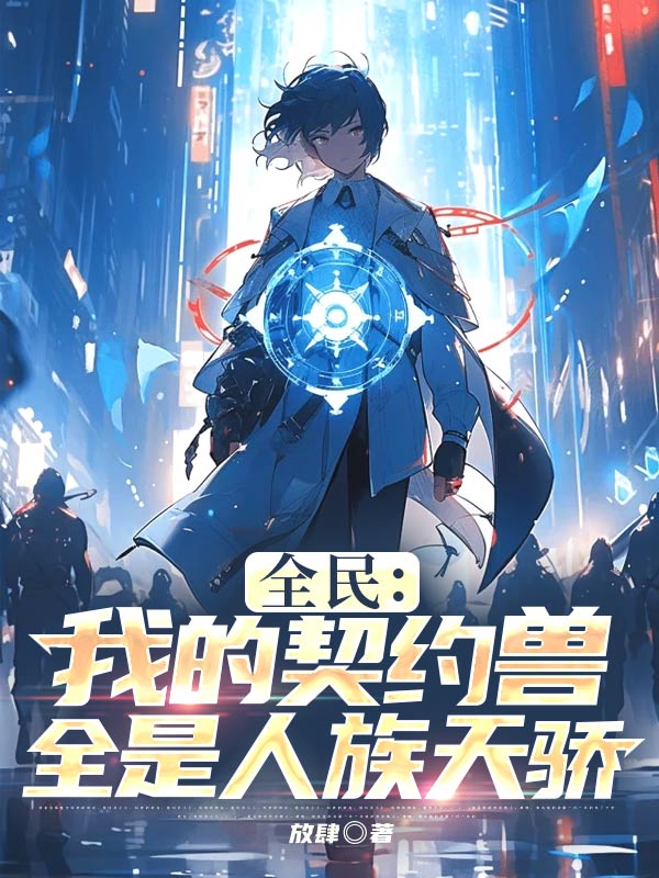 全民：我的契約獸全是人族天驕