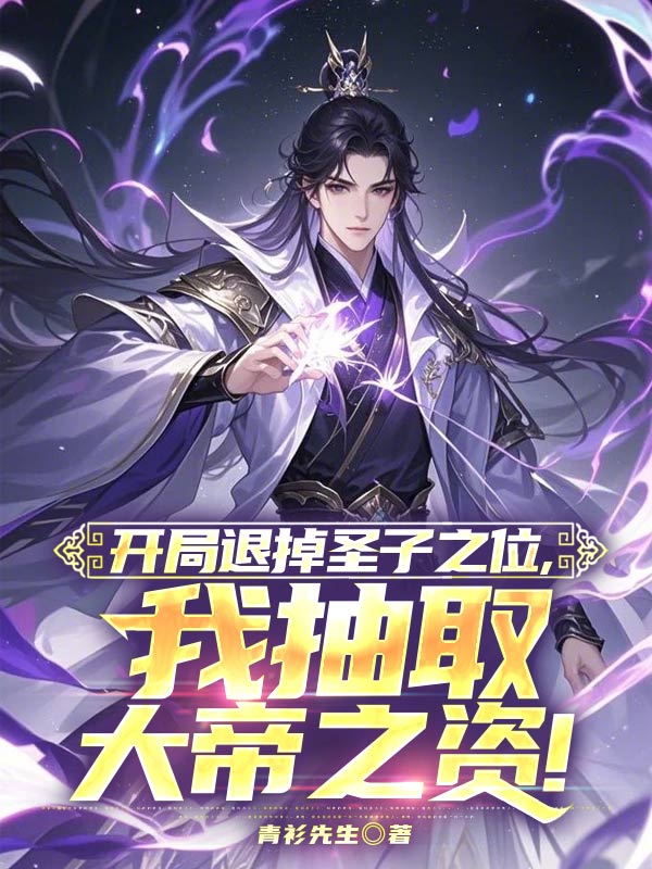 開局退掉聖子之位，我抽取大帝之資！