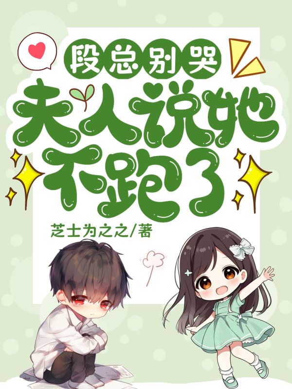 段總別哭，夫人說她不跑了