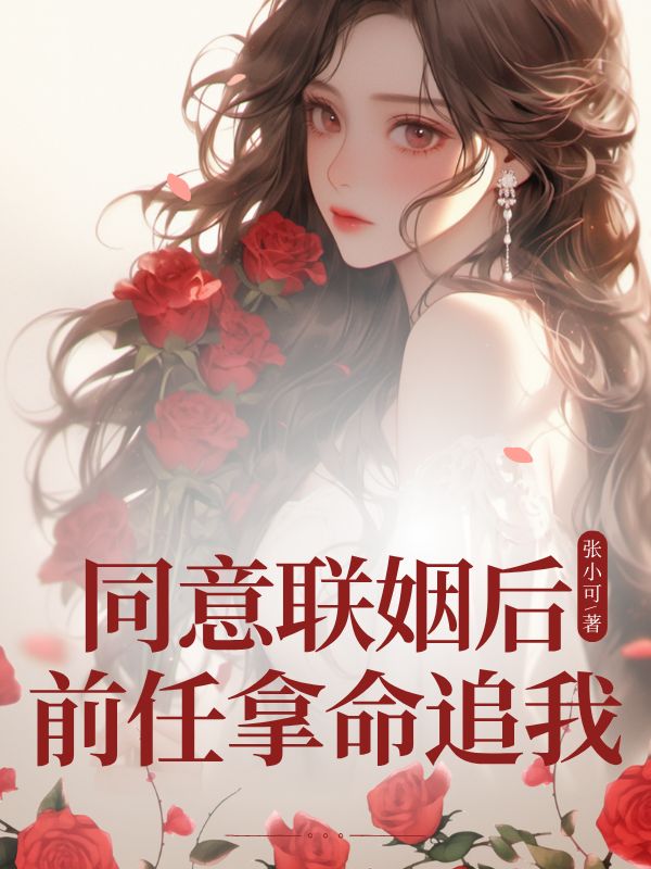 同意聯姻後前任拿命追我