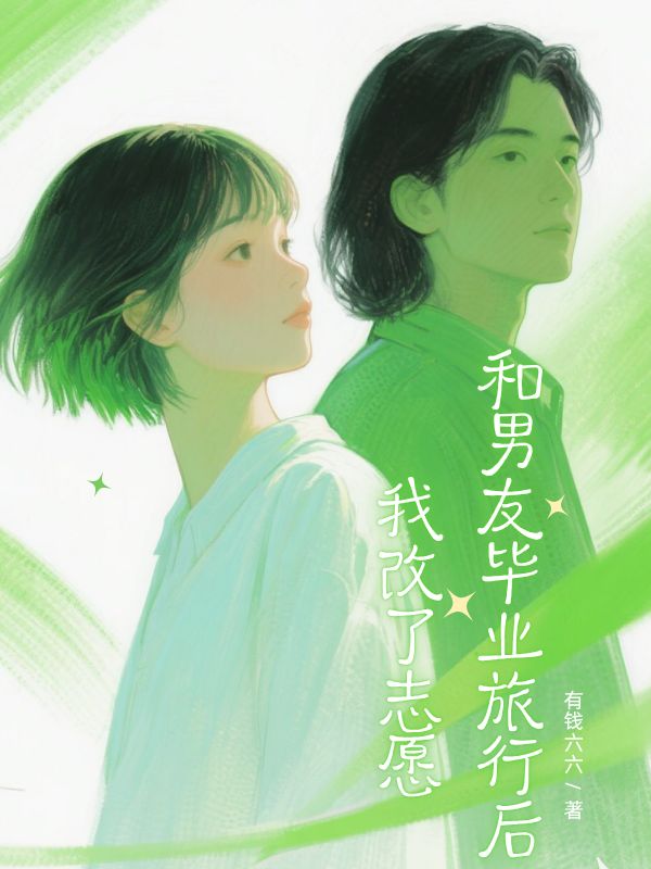 和男友畢業旅行後，我改了誌願