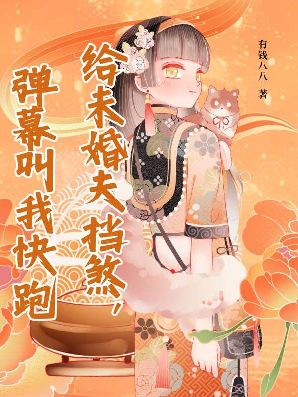 給未婚夫擋煞，彈幕叫我快跑