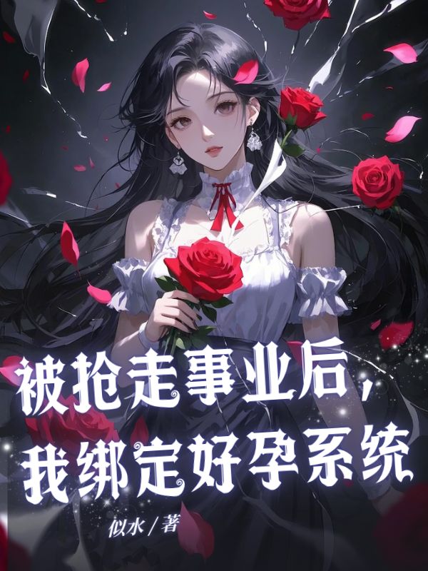 被搶走事業後，我綁定好孕係統
