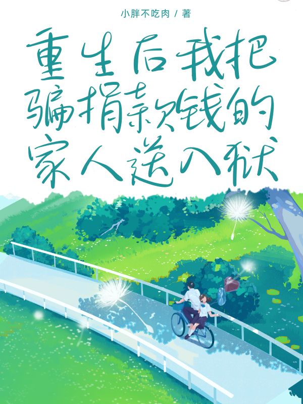 重生後我把騙捐款錢的家人送入獄