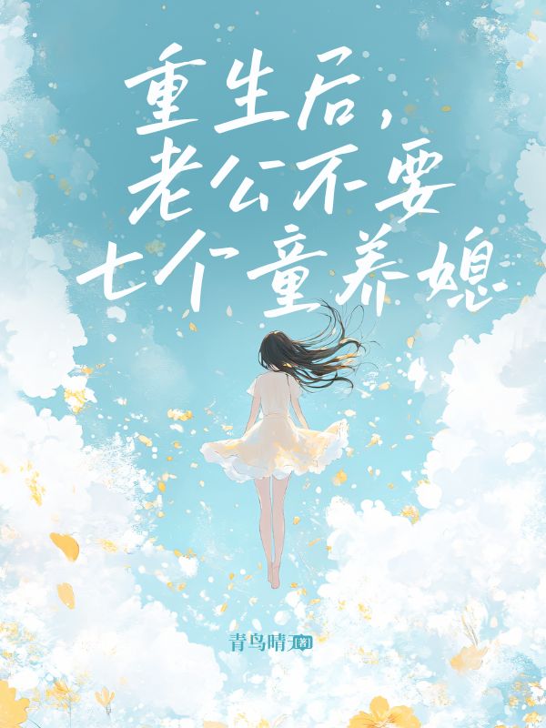 重生後，老公不要七個童養媳了