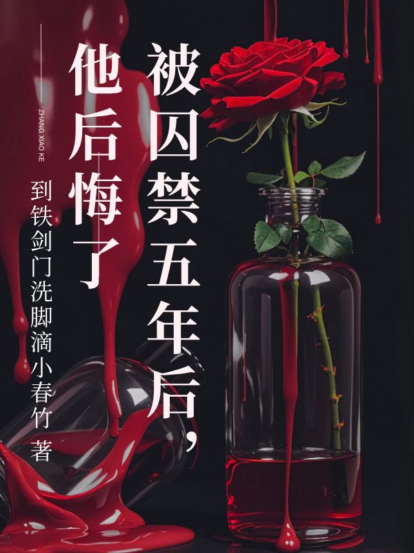被囚禁五年後，他後悔了