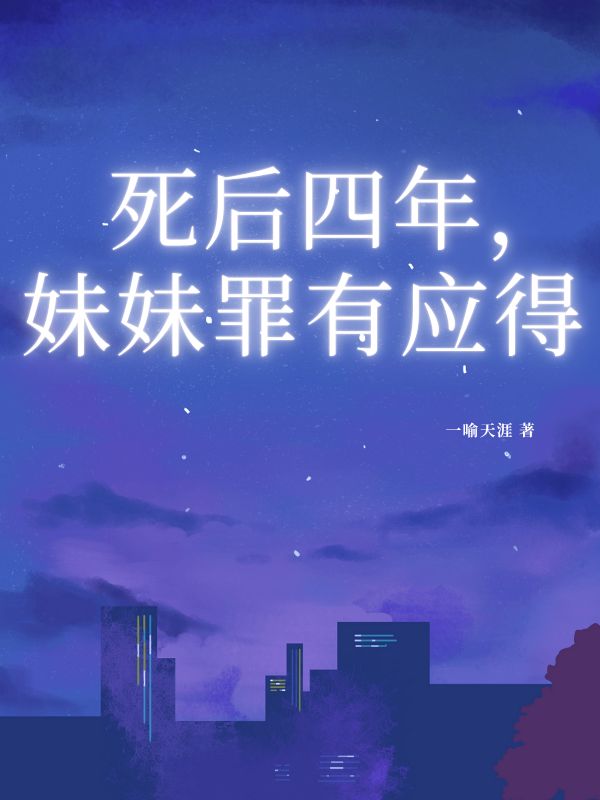 死後四年，妹妹罪有應得