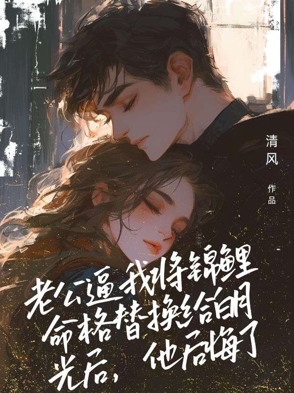 老公逼我將錦鯉命格替換給白月光後，他後悔了