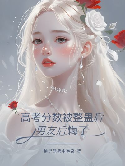 高考分數被整蠱後，男友後悔了
