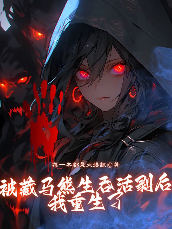 被藏馬熊生吞活剝後我重生了